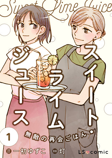 スイート・ライムジュース　無敵の再会ごはん