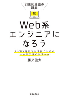 21世紀最強の職業 Web系エンジニアになろう