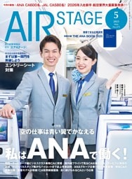 AIR STAGE （エアステージ）2025年5月号