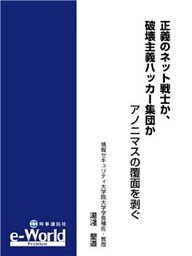 正義のネット戦士か、破壊主義ハッカー集団か─アノニマスの覆面を剥ぐ