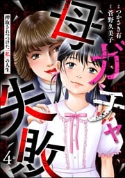 母ガチャ失敗 ～搾取されつづけた「私」の人生～（分冊版）　【第4話】