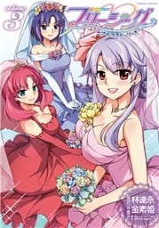 フリージング　ペアラブストーリーズ3