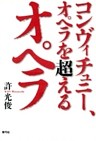 コンヴィチュニー、オペラを超えるオペラ