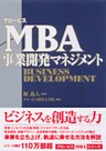 グロービスMBA事業開発マネジメント