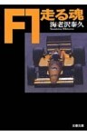 Ｆ１走る魂