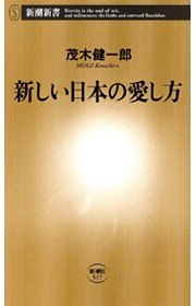 新しい日本の愛し方（新潮新書）