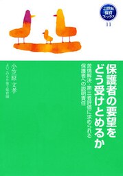 保護者の要望をどう受けとめるか　苦情解決・第三者評価に求められる保護者への説明責任