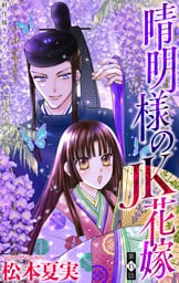 晴明様のＪＫ花嫁［1話売り］　story15