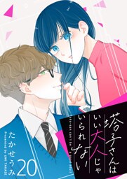 塔子さんはいい大人じゃいられない【単話版】（20）