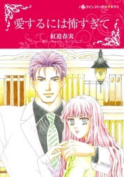 愛するには怖すぎて【分冊】 4巻