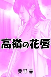 高嶺の花唇