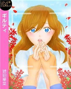 ギルティ～散らされた花びら～　ＬＯＶＥ　ＳＴＯＲＭ