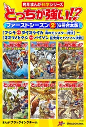 どっちが強い！？　ファーストシーズン（２） 【６冊合本版】  『クジラvsダイオウイカ 海のモンスター対決』～『オオツノヒツジvsバイソン 巨大角でパワフル決戦』