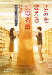 きみを変える50の名言 2期 大谷翔平 渡辺直美ほか 電子書籍 コミック 小説 実用書 なら ドコモのdブック