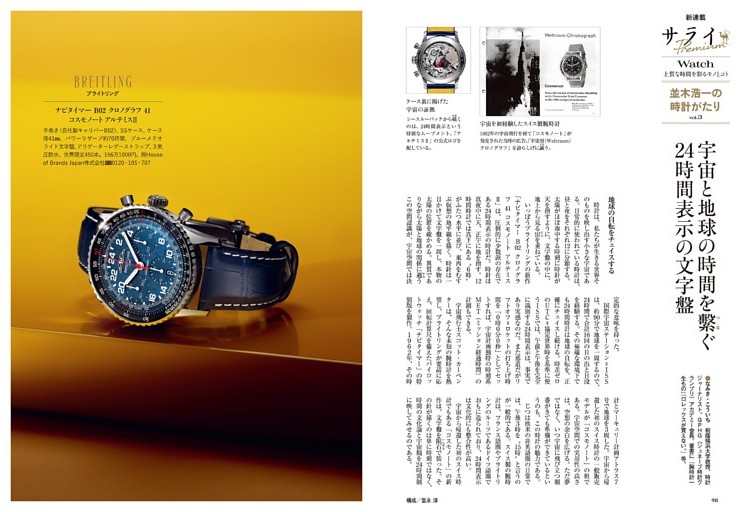 サライPremium Watch 並木浩一の時計がたり