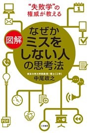 図解　なぜかミスをしない人の思考法