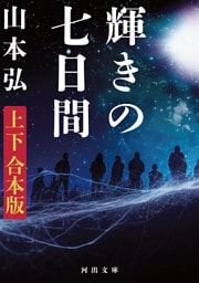 輝きの七日間　上下合本版