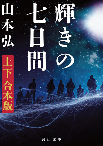 輝きの七日間　上下合本版