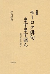 モーロク俳句ますます盛ん　俳句百年の遊び