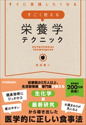 すごく使える　栄養学テクニック　すぐに実践したくなる