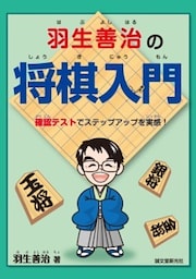 羽生善治の将棋入門確認テストでステップアップを実感!