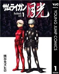 サムライガン月光