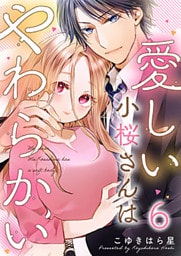 愛しい小桜さんはやわらかい 6巻