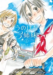 うのはな３姉妹