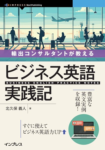 輸出コンサルタントが教える ビジネス英語実践記