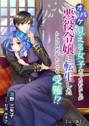 オバケ見える女子だったわたしが悪役令嬢に転生したらしいのだがそこでも受難!?【完全版】 1話