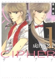 愛蔵版 CIPHER 【電子限定カラー完全収録版】
