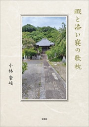 暇と添い寝の歌枕