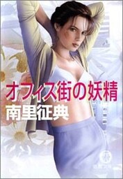 オフィス街の妖精