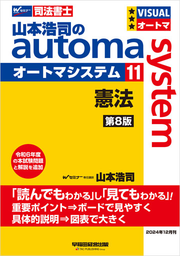 山本浩司のオートマシステム 11 憲法 ＜第8版＞