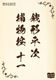 銭形平次捕物控　十一