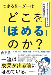 できるリーダーはどこを「ほめる」のか？　チームが自然と動き出す「戦略的ほめ方」