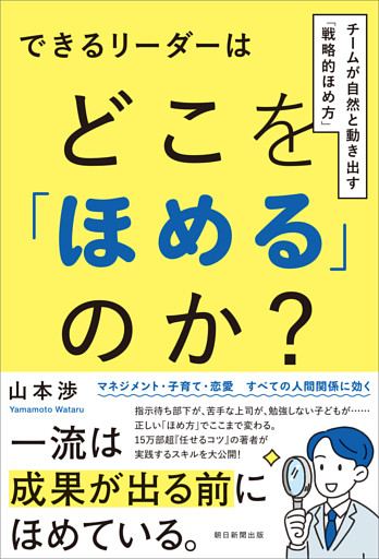 できるリーダーはどこを「ほめる」のか？　チームが自然と動き出す「戦略的ほめ方」