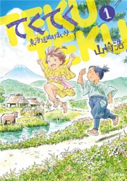 ガルダイヤ 1巻 （山崎浩 | オフィス安井） 無料試し読みなら