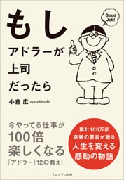 もしアドラーが上司だったら
