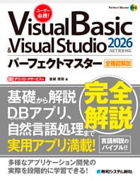Visual Basic ＆ Visual Studio2026パーフェクトマスター［.NET完全対応］