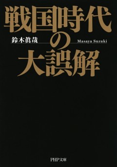 戦国時代の大誤解（PHP文庫）