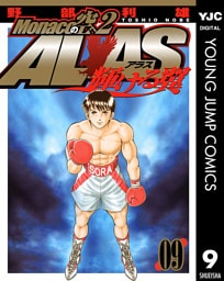 Monacoの空へ2 ALAS～輝ける翼～ 9