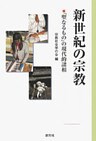 新世紀の宗教　「聖なるもの」の現代的諸相