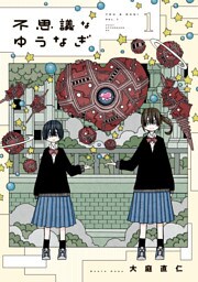 不思議なゆうなぎ（１）