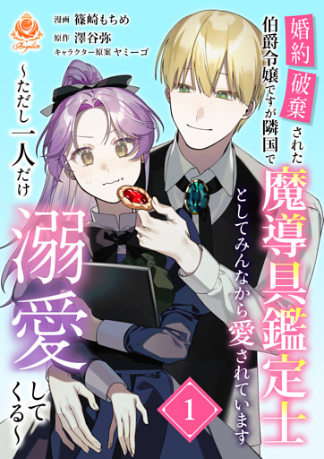 婚約破棄された伯爵令嬢ですが隣国で魔導具鑑定士としてみんなから愛されています～ただし一人だけ溺愛してくる～【合本版】1（エンジェライトコミックス）