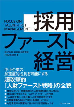 採用ファースト経営――中小企業の加速度的成長を可能にする超攻撃的「人財ファースト戦略」の全貌
