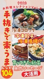 冷凍コロッケ・冷凍餃子・冷凍唐揚げ・買ってきた総菜・魚肉ソーセージ大活用 手抜きで楽うまレシピ104