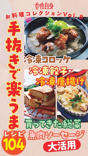 冷凍コロッケ・冷凍餃子・冷凍唐揚げ・買ってきた総菜・魚肉ソーセージ大活用 手抜きで楽うまレシピ104