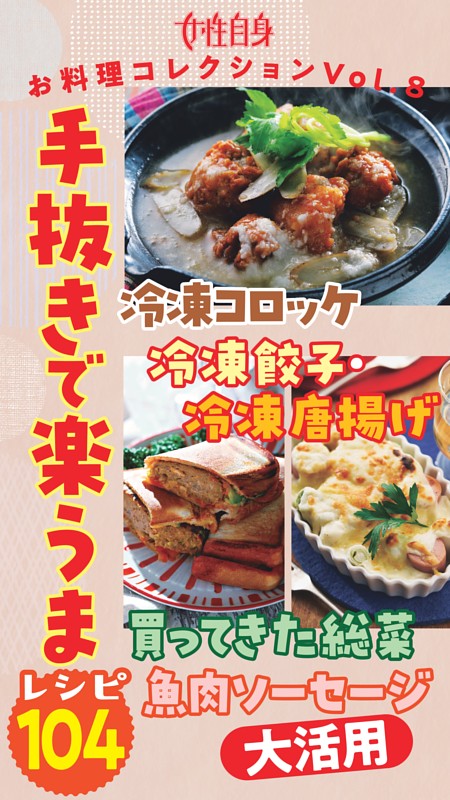 冷凍コロッケ・冷凍餃子・冷凍唐揚げ・買ってきた総菜・魚肉ソーセージ大活用 手抜きで楽うまレシピ104