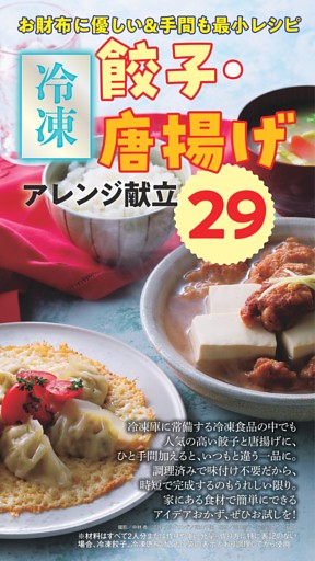 （Part２）「冷凍餃子」vs.「冷凍唐揚げ」アレンジ献立29
